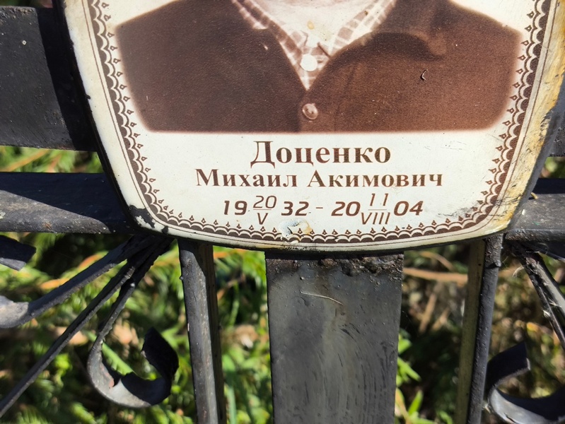 Доценко