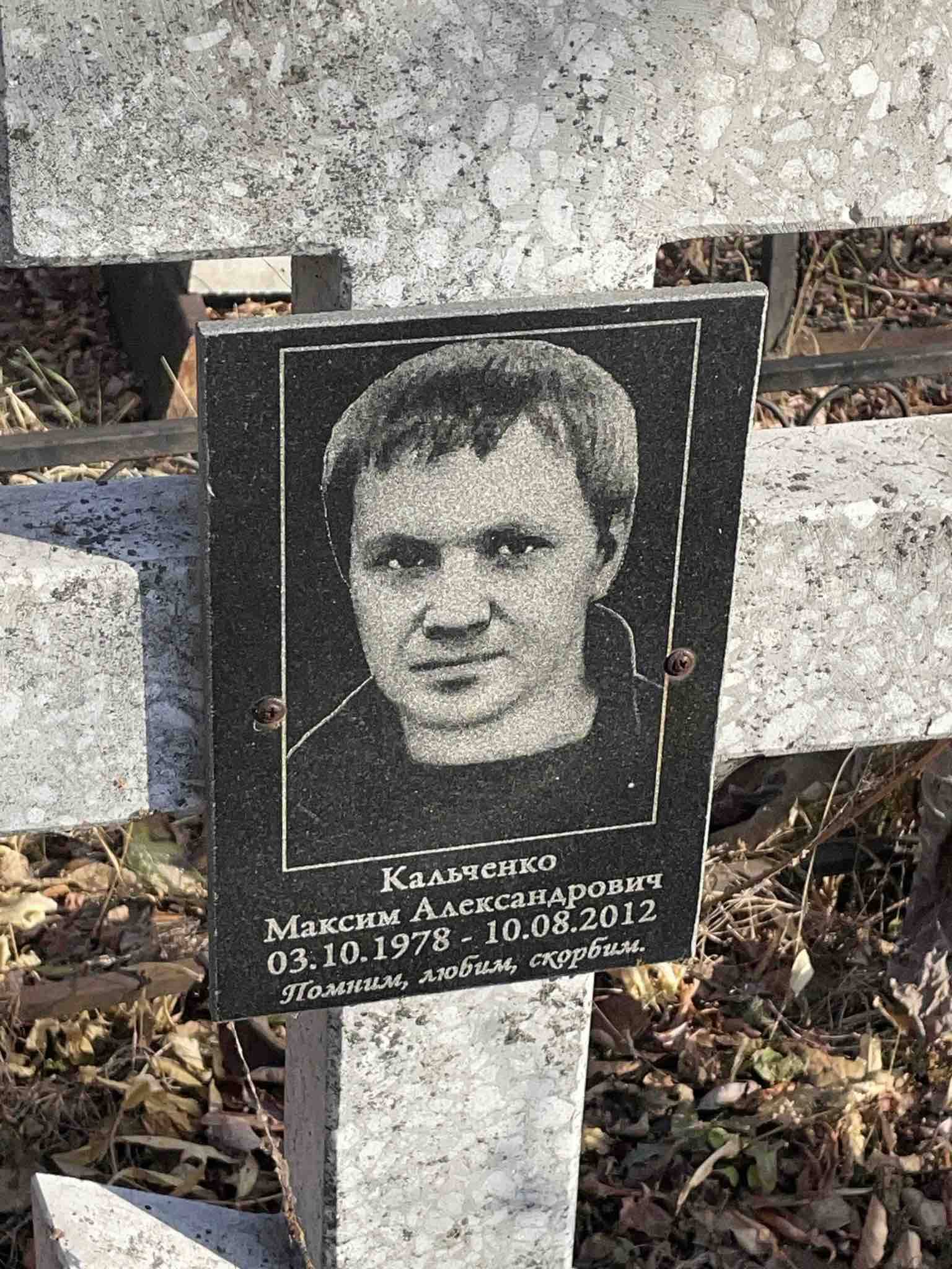 Кальченко Максим Александрович