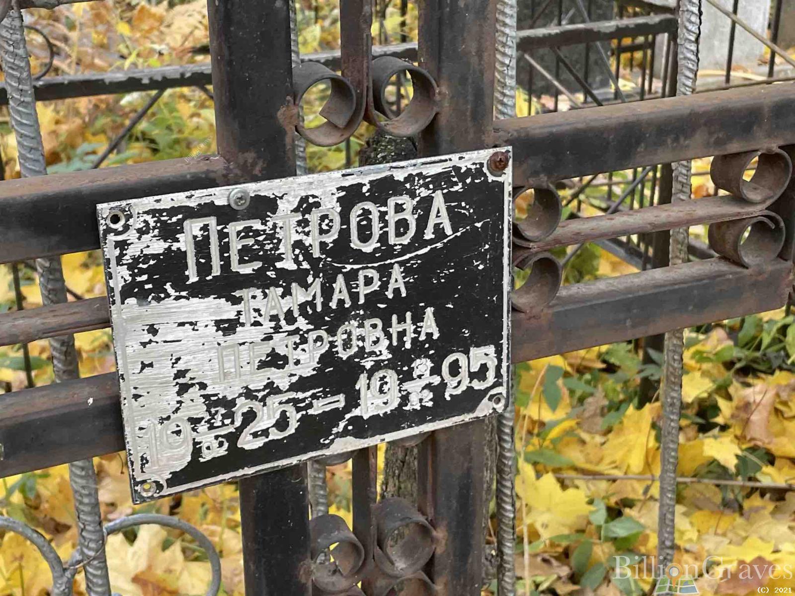 Петрова Тамара Петровна