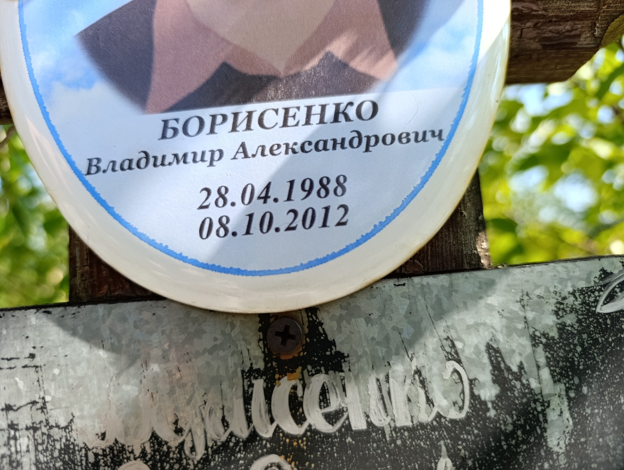 Борисенко Владимир Александрович