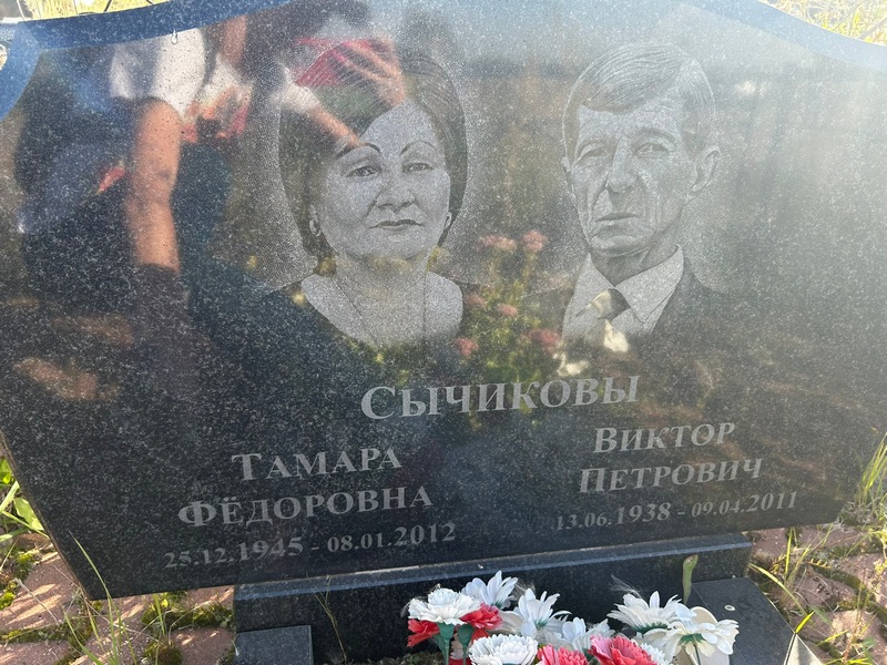 Сычикова