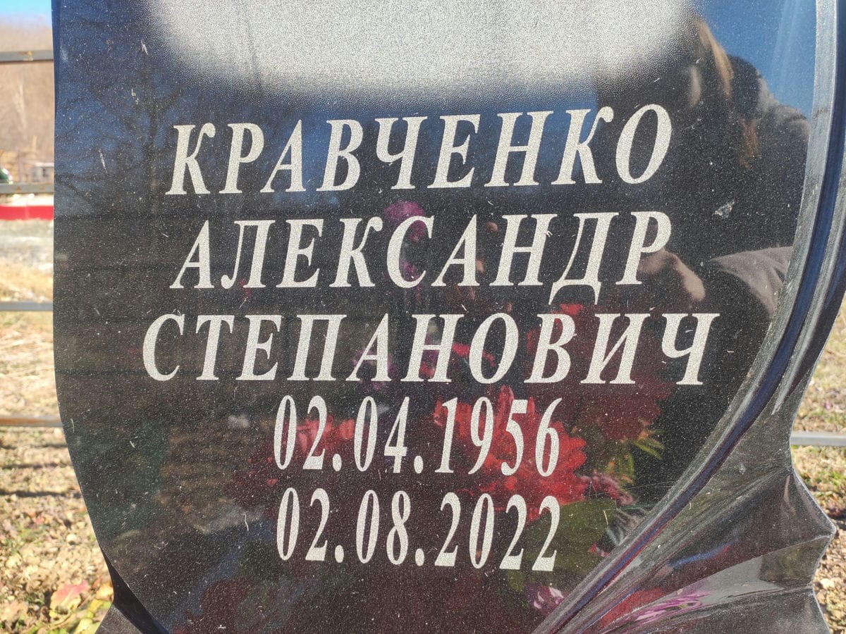Кравченко Александр Степанович