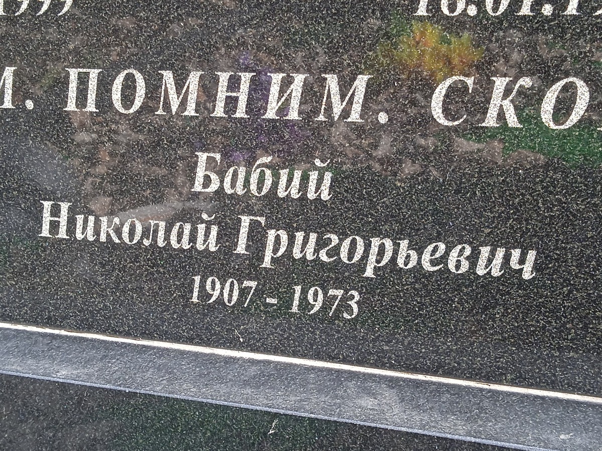 Бабий Николай Григорьевич
