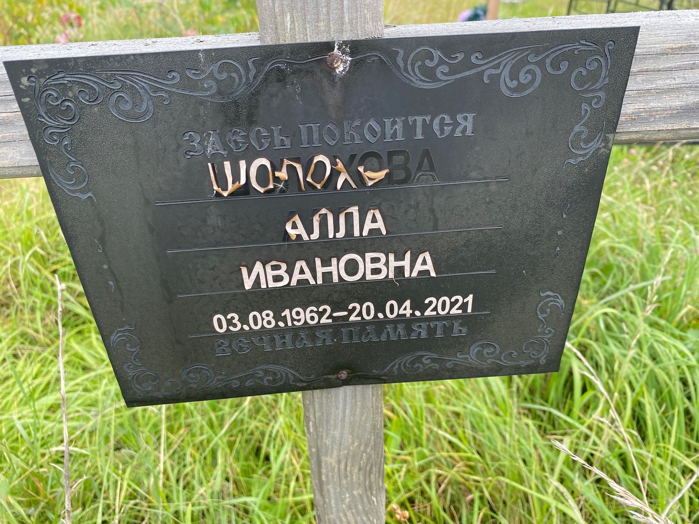 Алла Шолохова Ивановна
