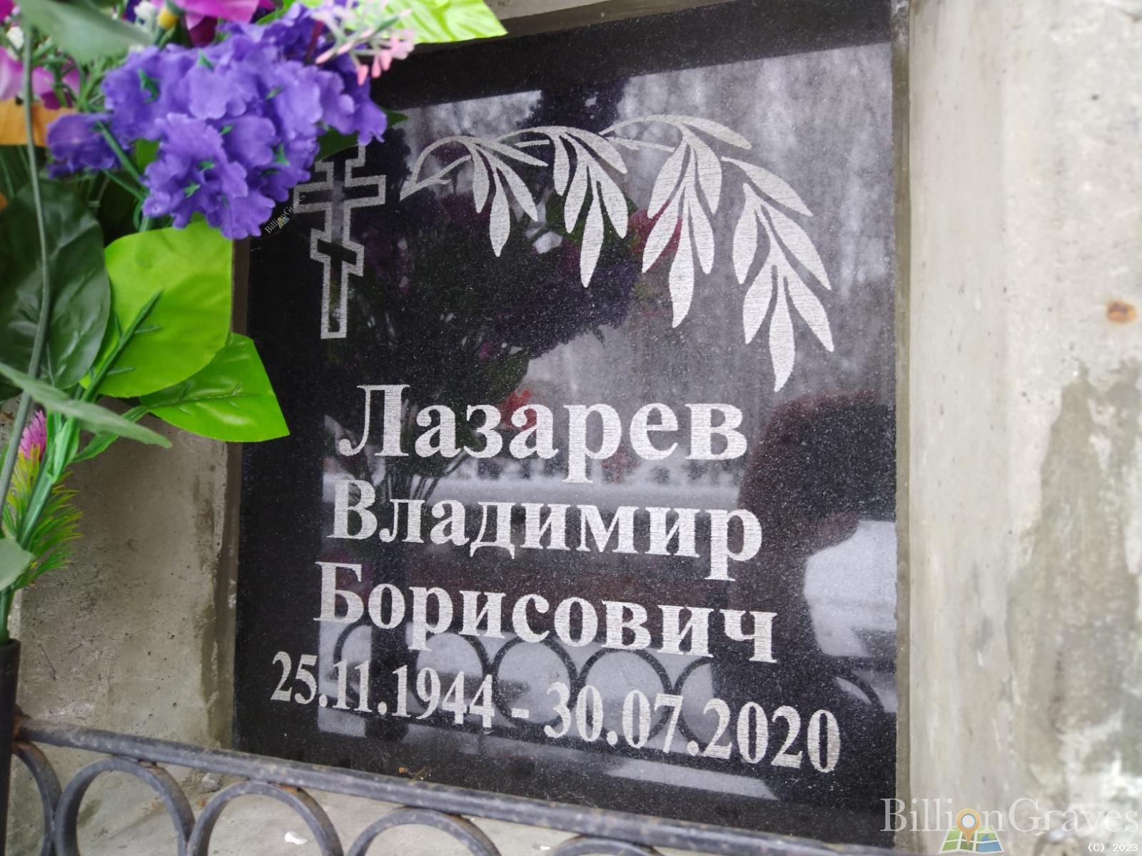 Лазарев Владимир Борисович