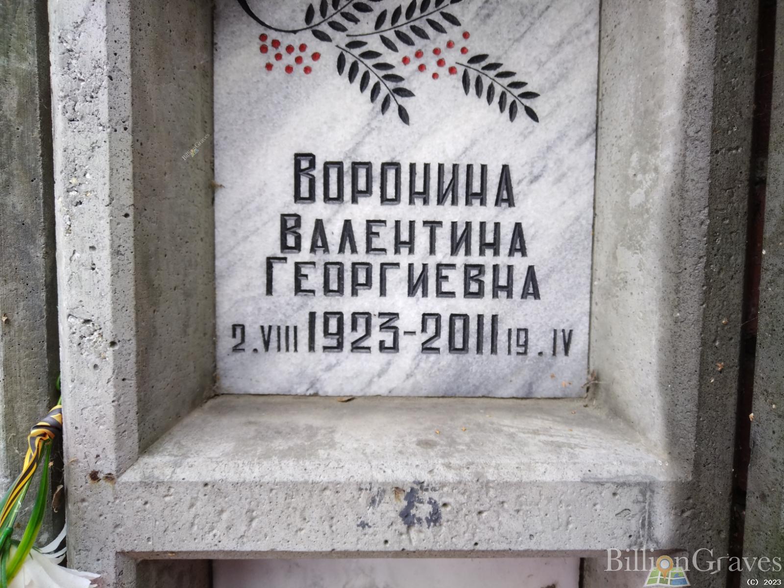 Воронина Валентина Георгиевна