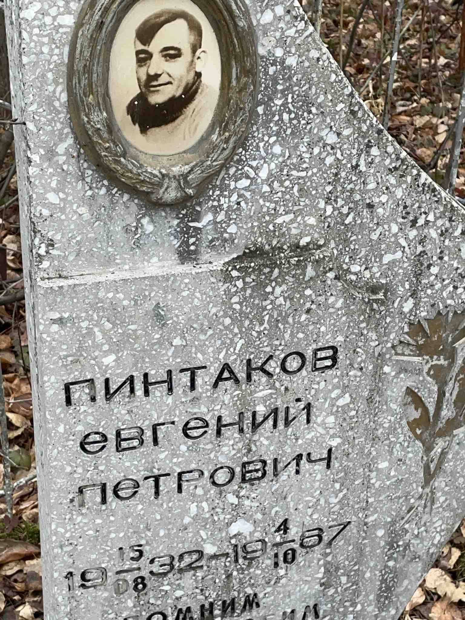 Пинтаков Евгений Петрович
