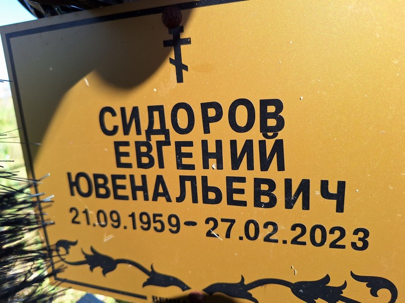 Сидоров
