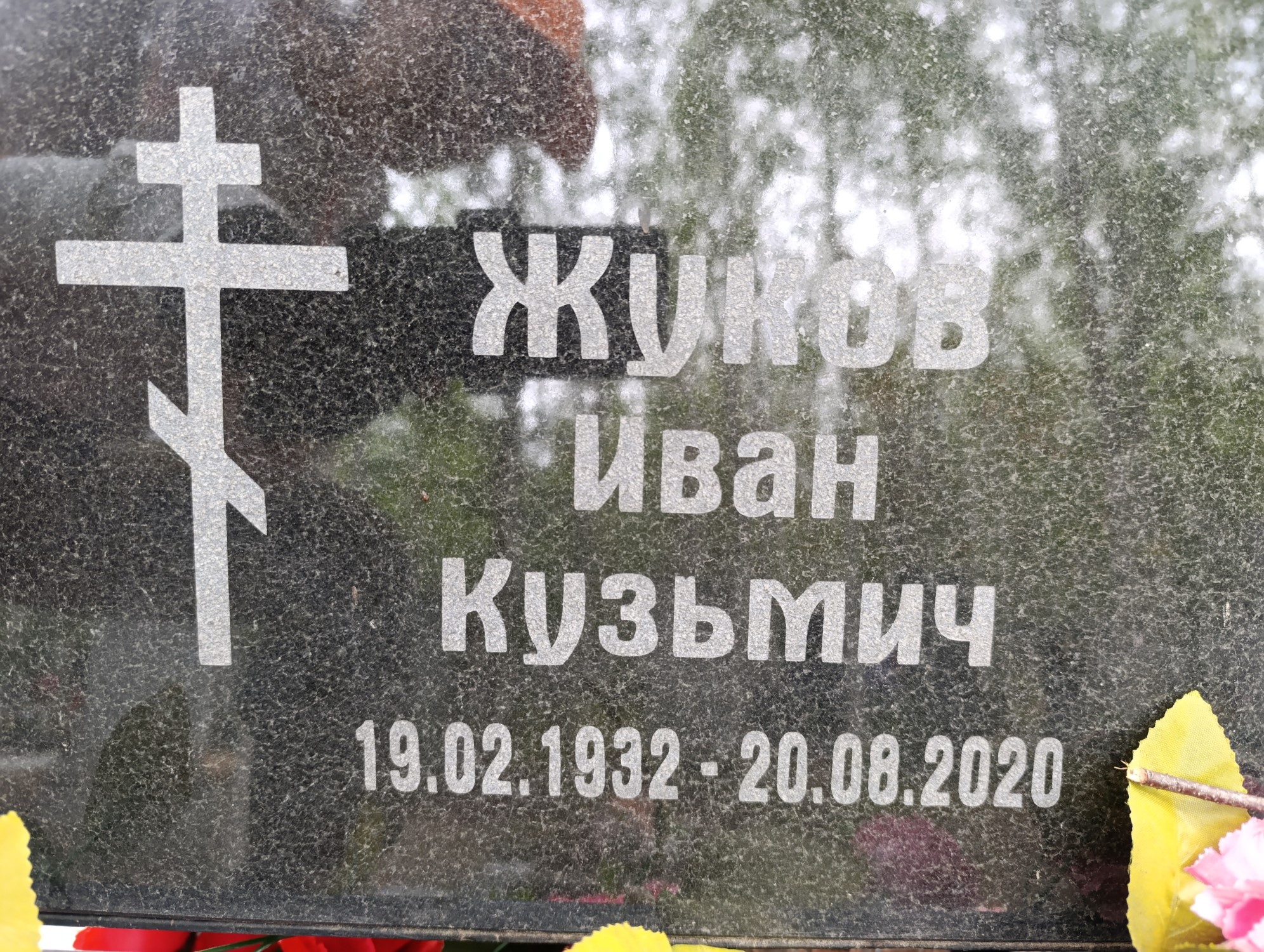 Жуков Иван Кузьмич