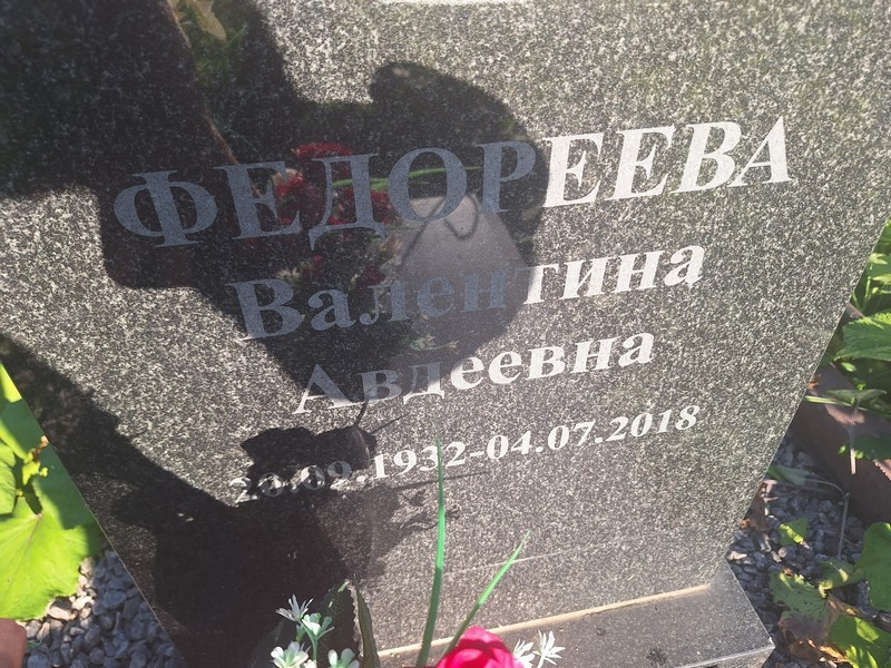 Федореева