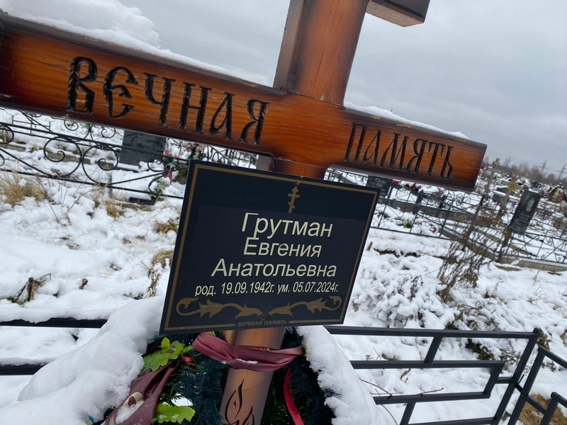 Евгения Грутман Анатольевна