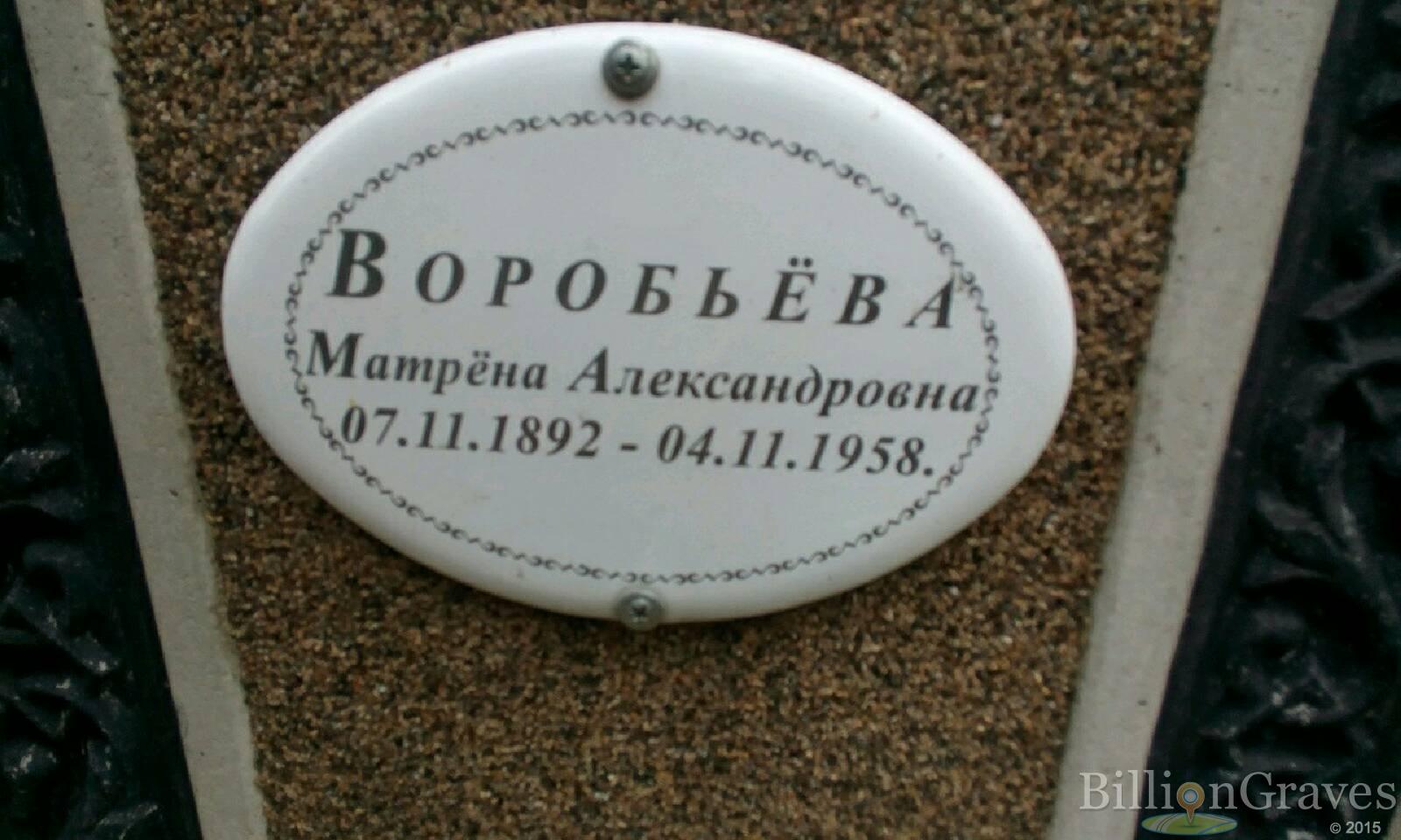 Воробьёва Матрёна Александровна