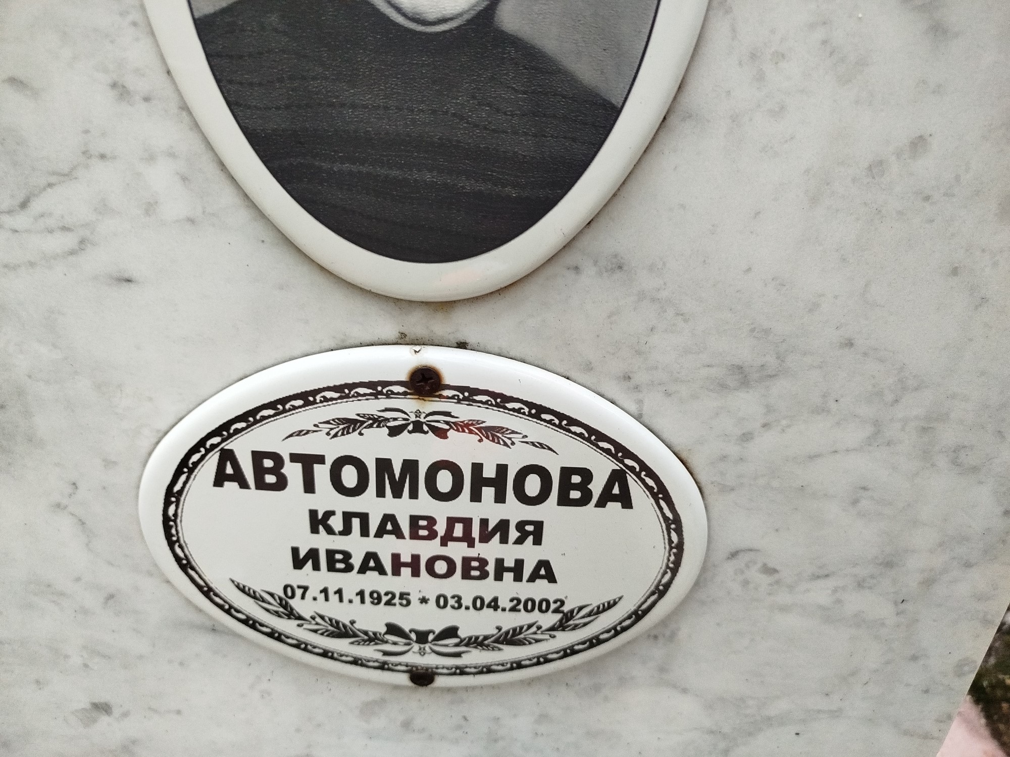 Автомонова Клавдия Ивановна