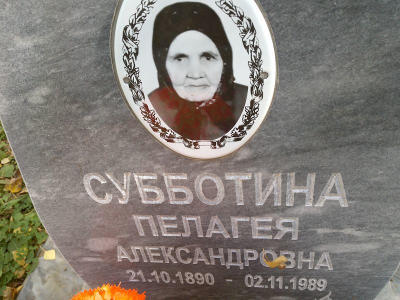 Субботина Пелагея Александровна