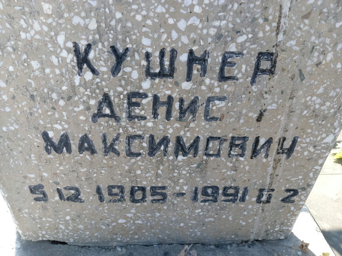 Кушнер Денис Максимович