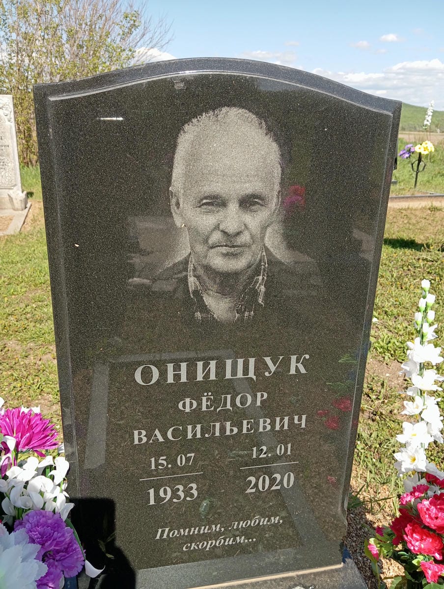 Онищук Фёдор Васильевич