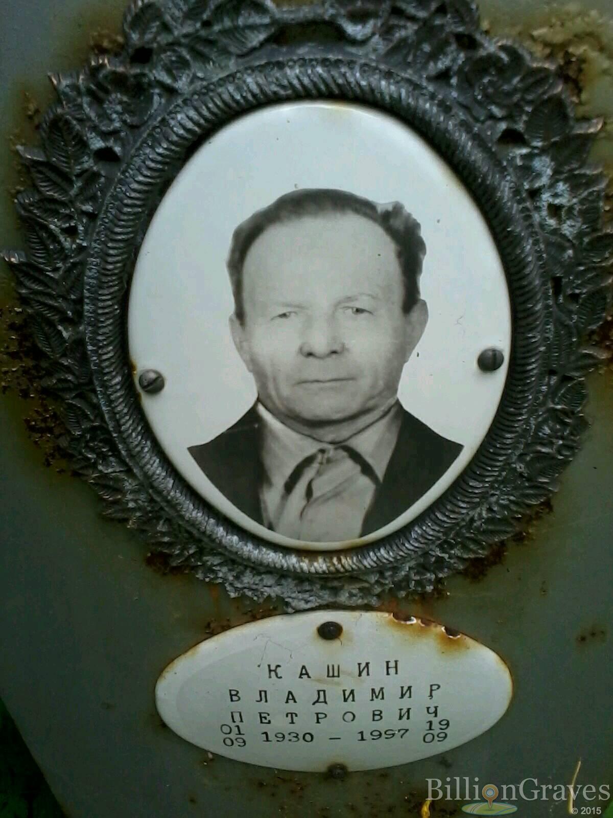 Кашин Владимир Петрович