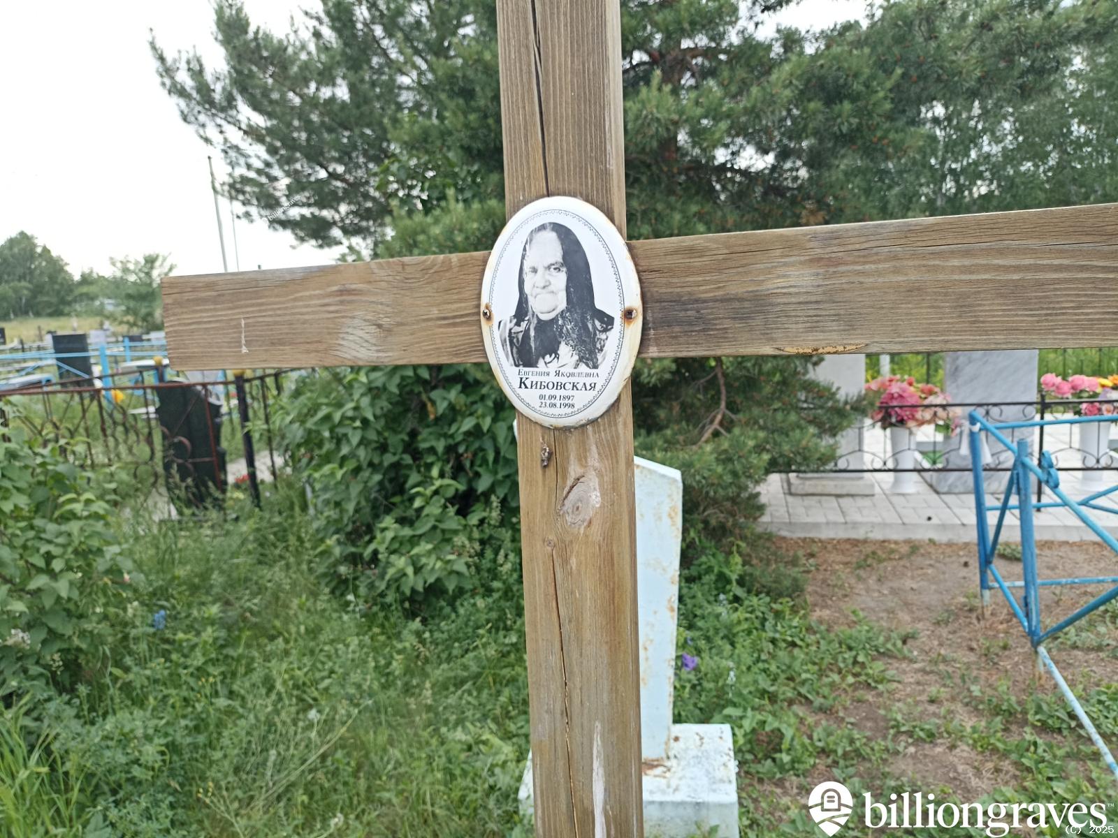 Кибовская Евгения Яковлевна
