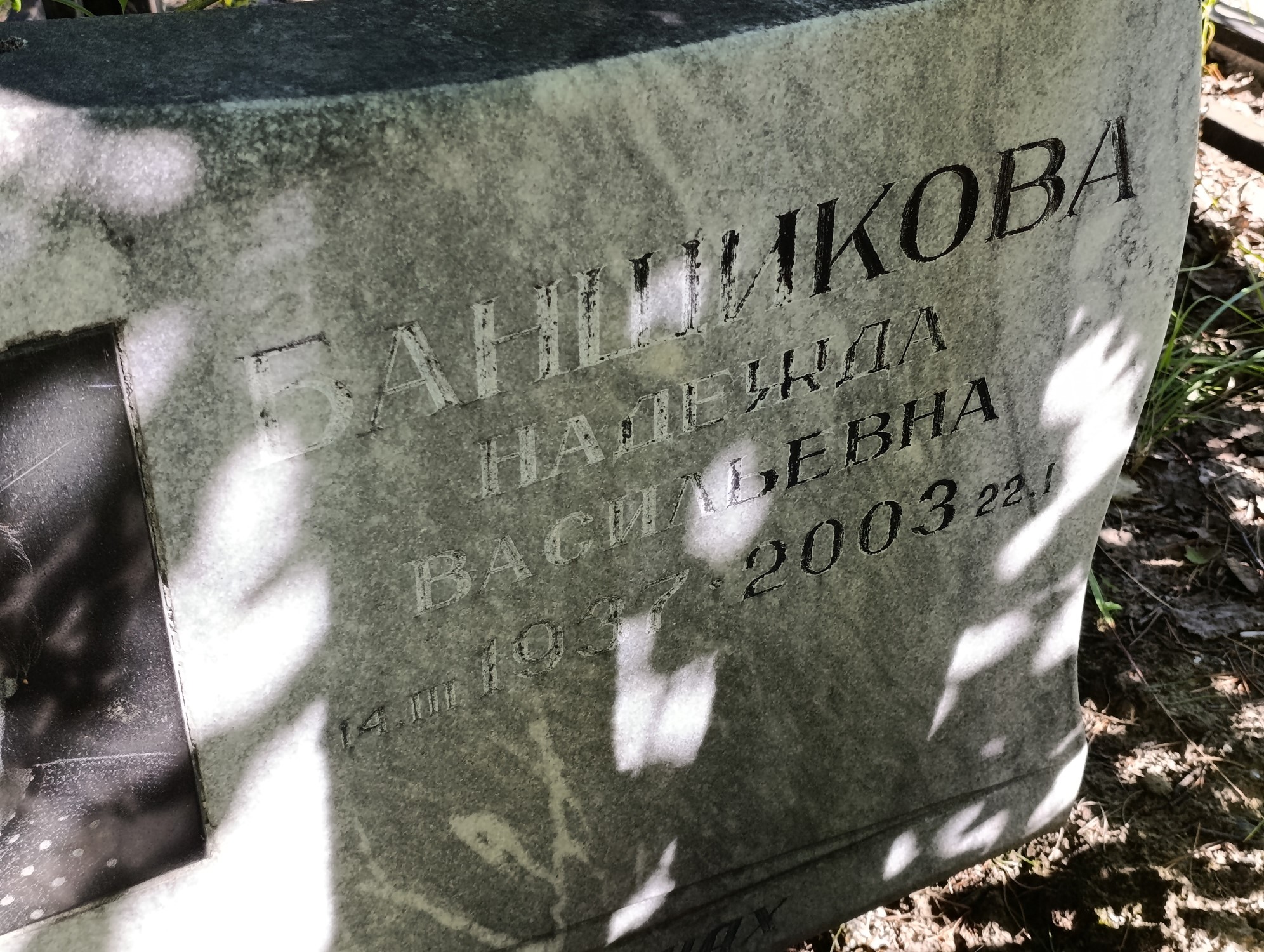 Банщикова Надежда Васильевна