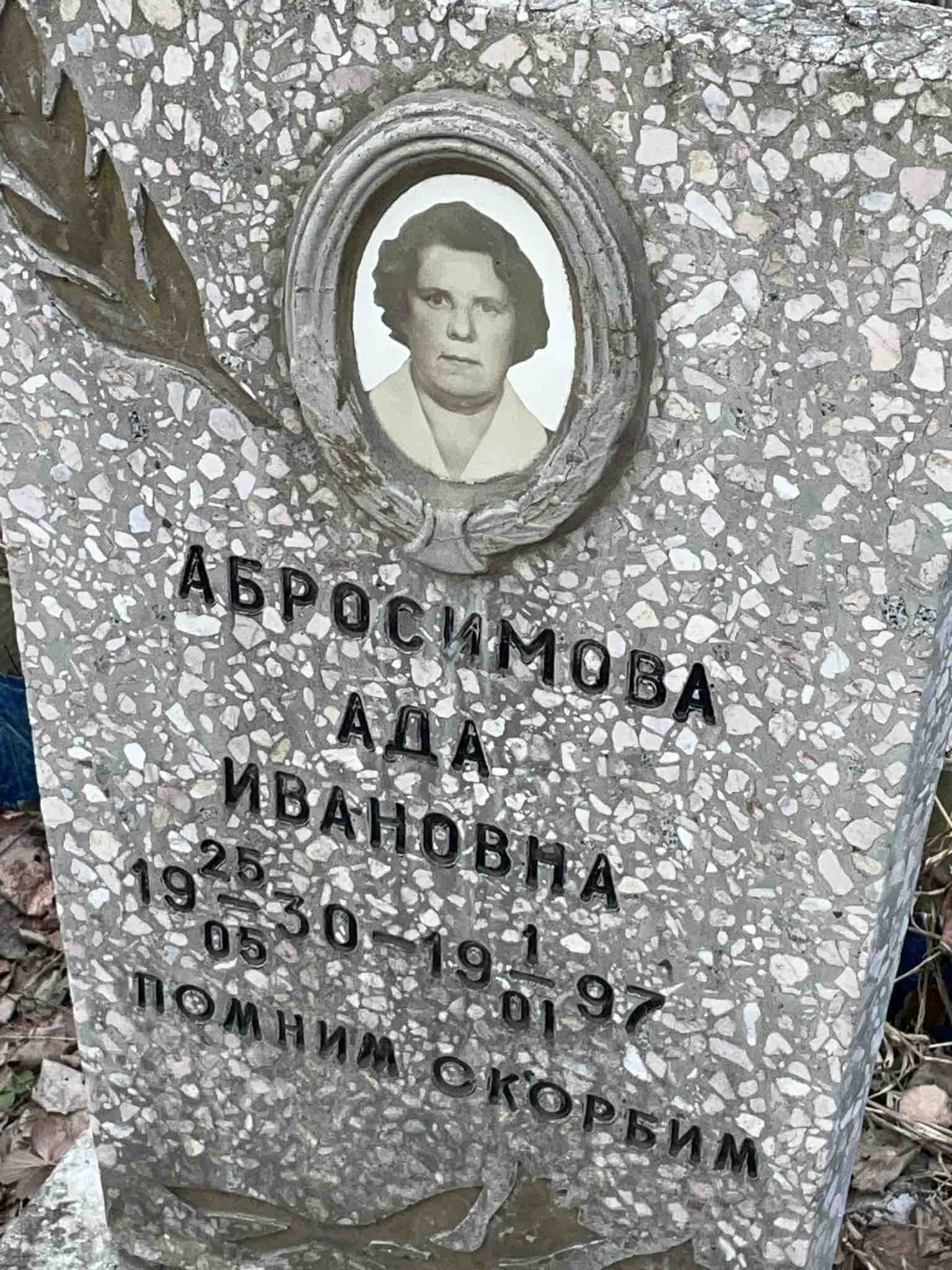 Абросимова Ада Ивановна