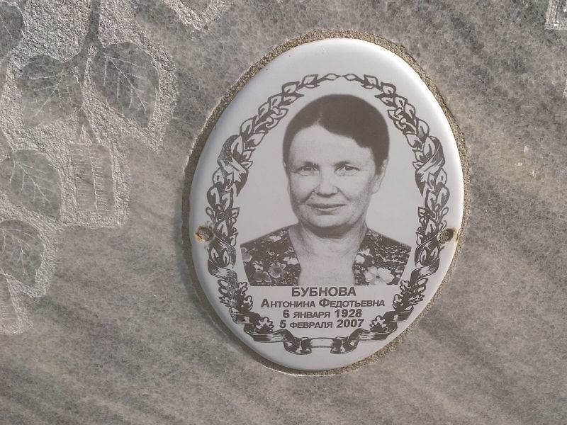 Бубнова Антонина Федотьевна