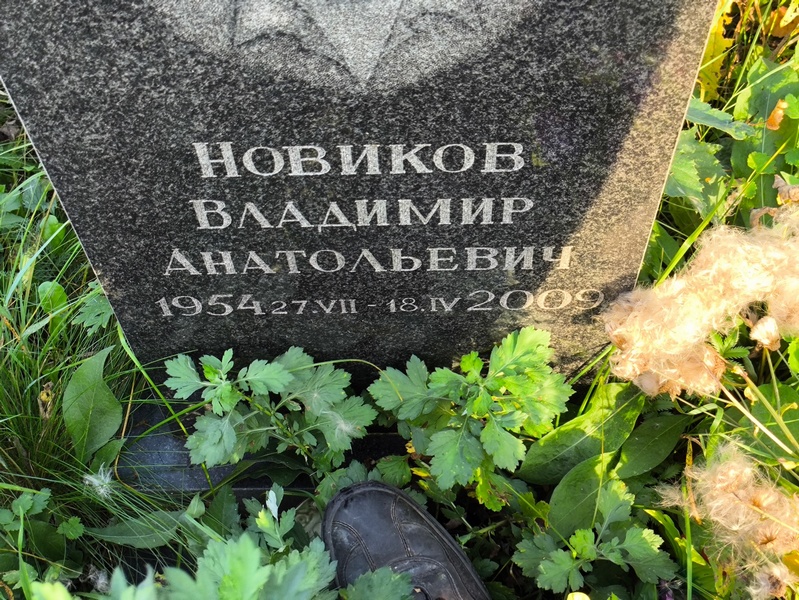 Новиков