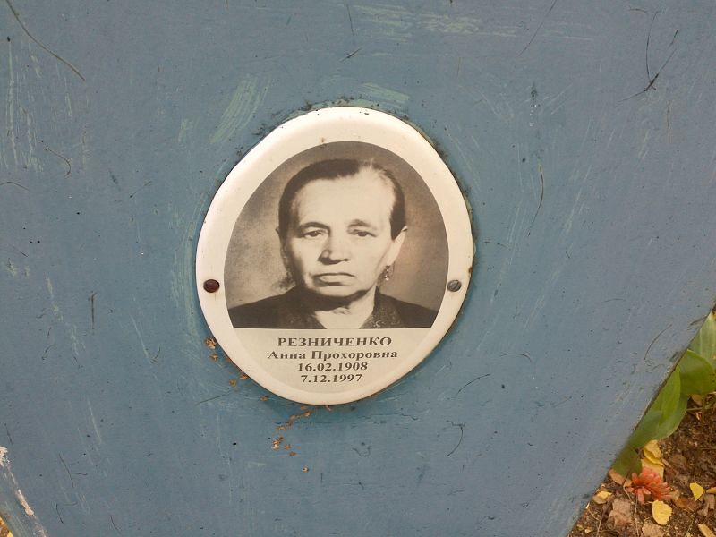 Резниченко