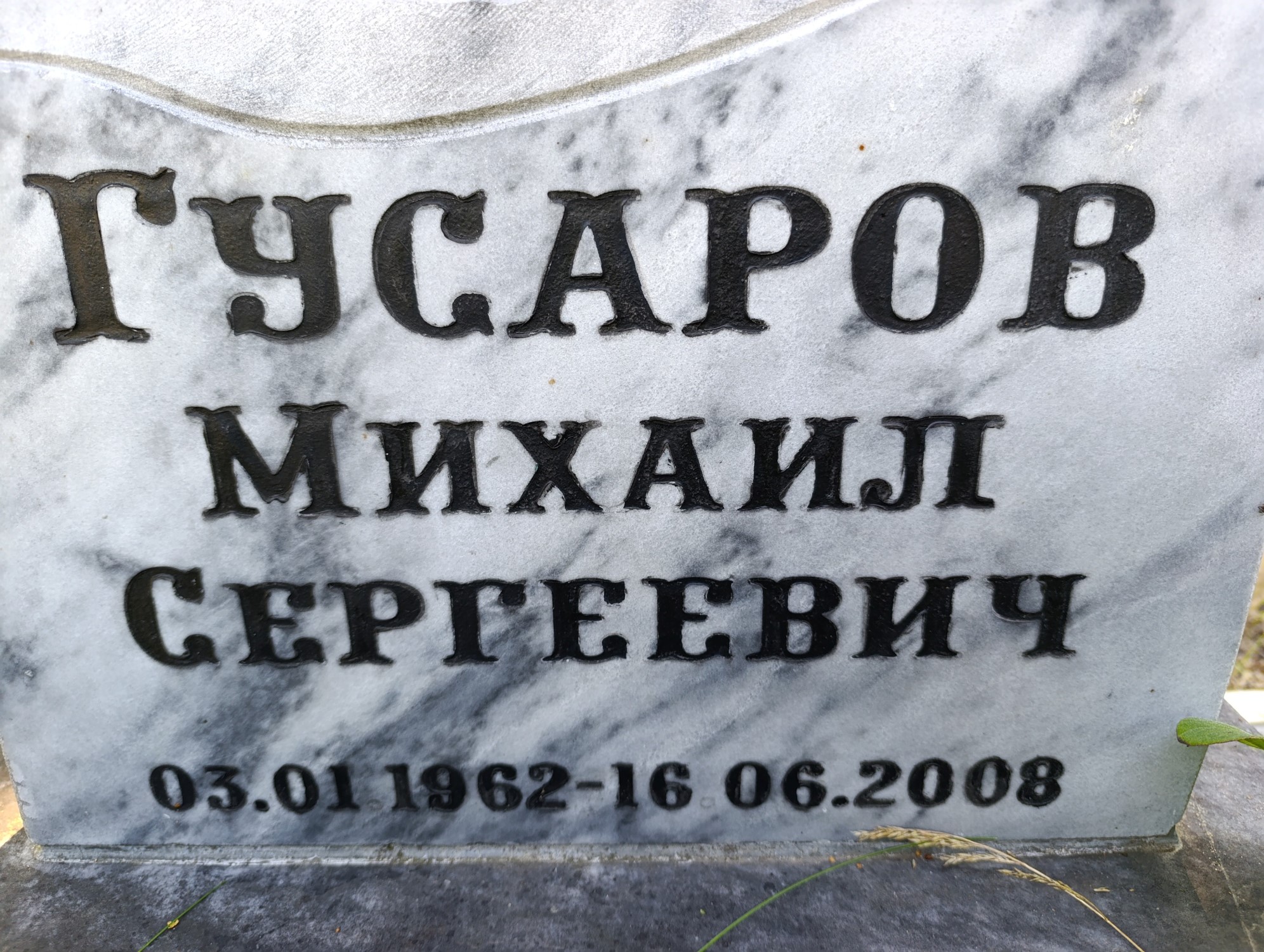 Гусаров Михаил Сергеевич