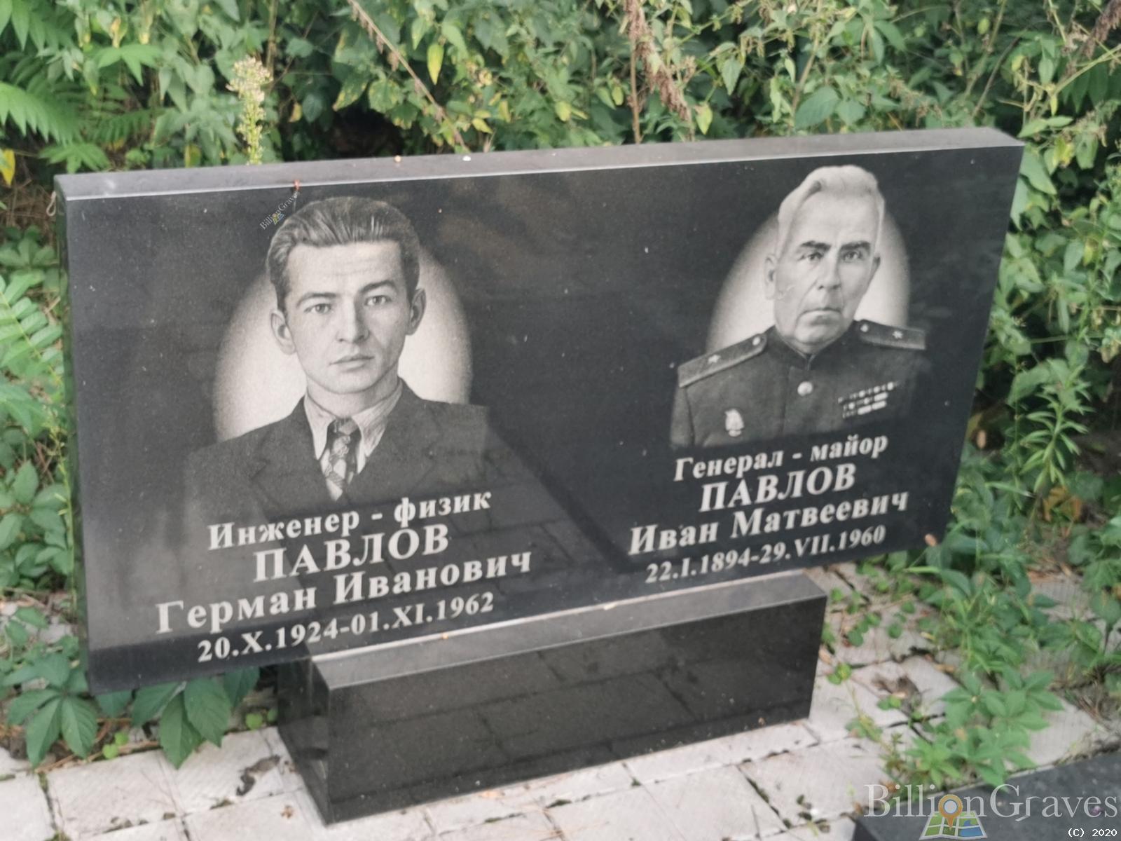 Павлов Герман Иванович