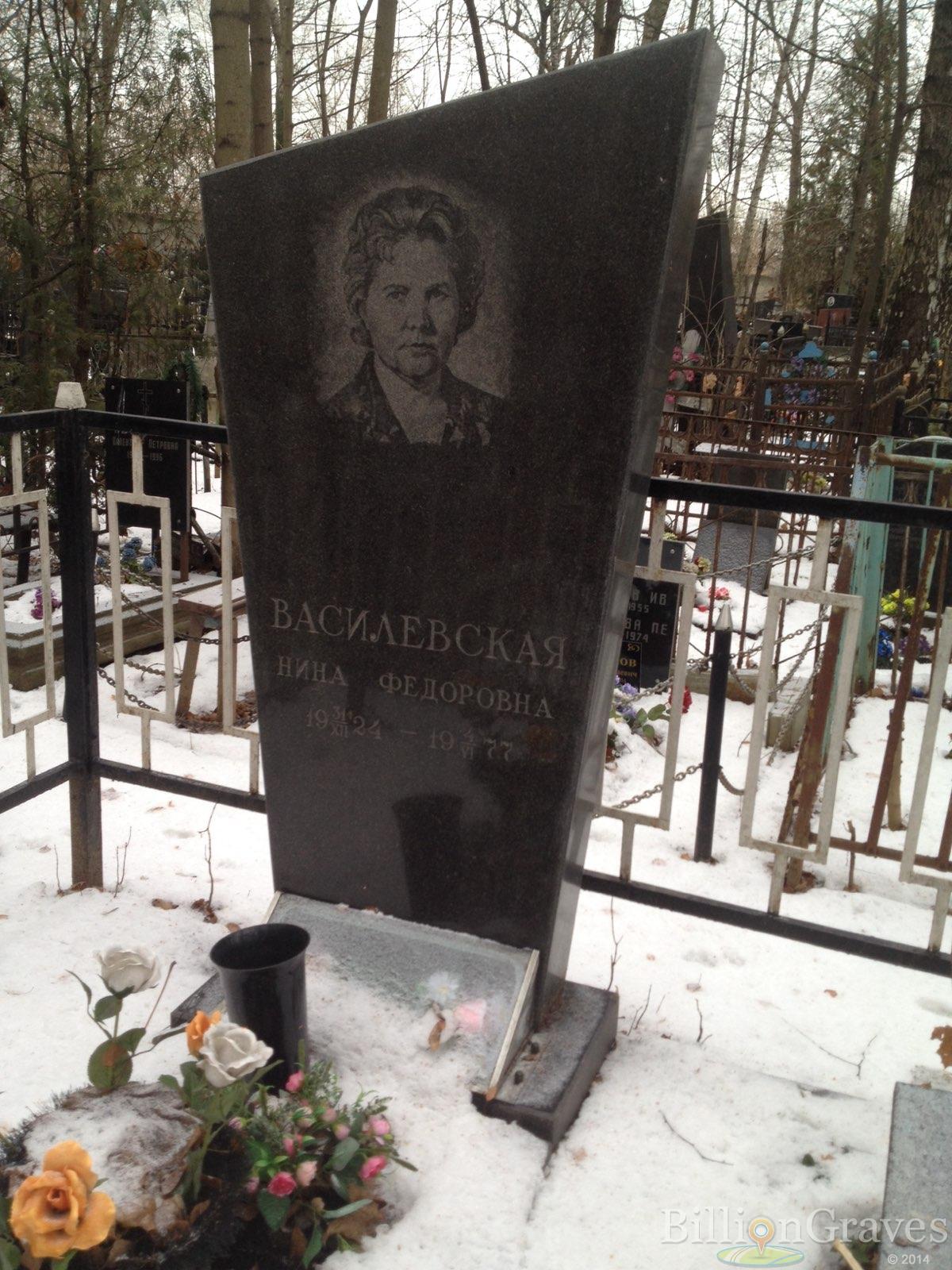 Василевская Нина Федоровна