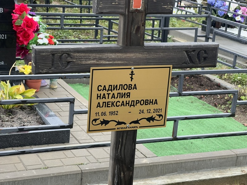 Наталия Садилова Александровна