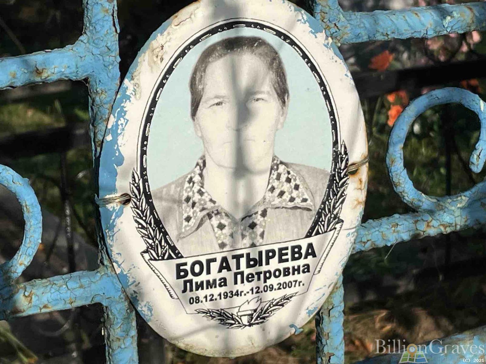 Богатырева Лима Петровна