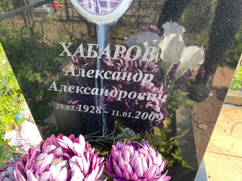 Хабаров