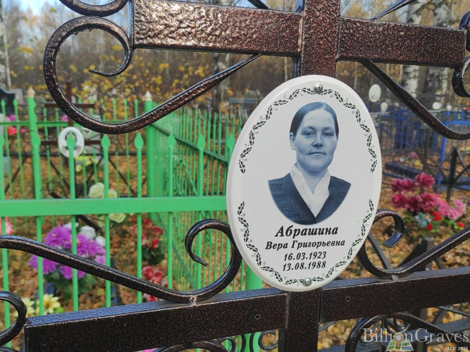 Абрашина Вера Григорьевна