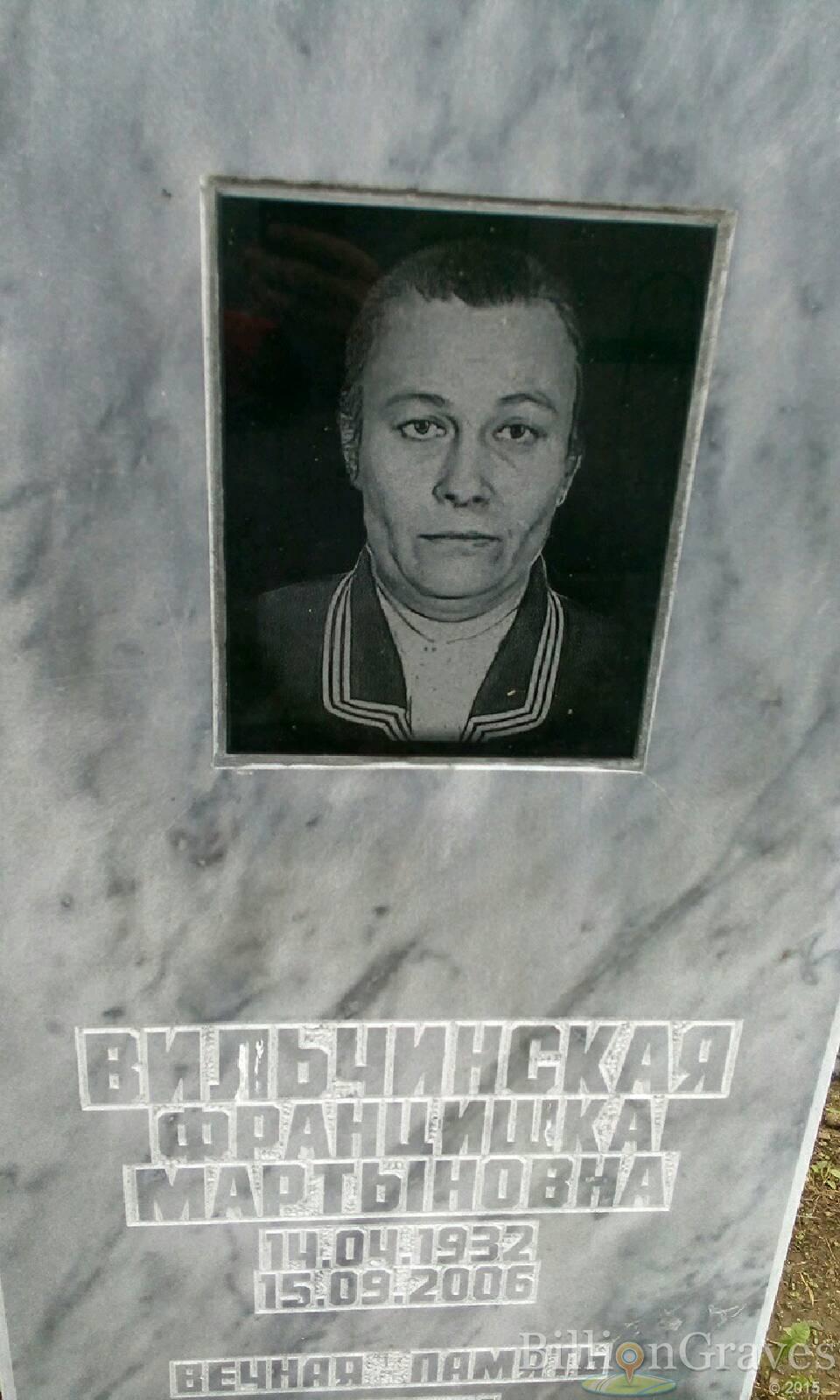 Вильчинская Францишка Мартыновна