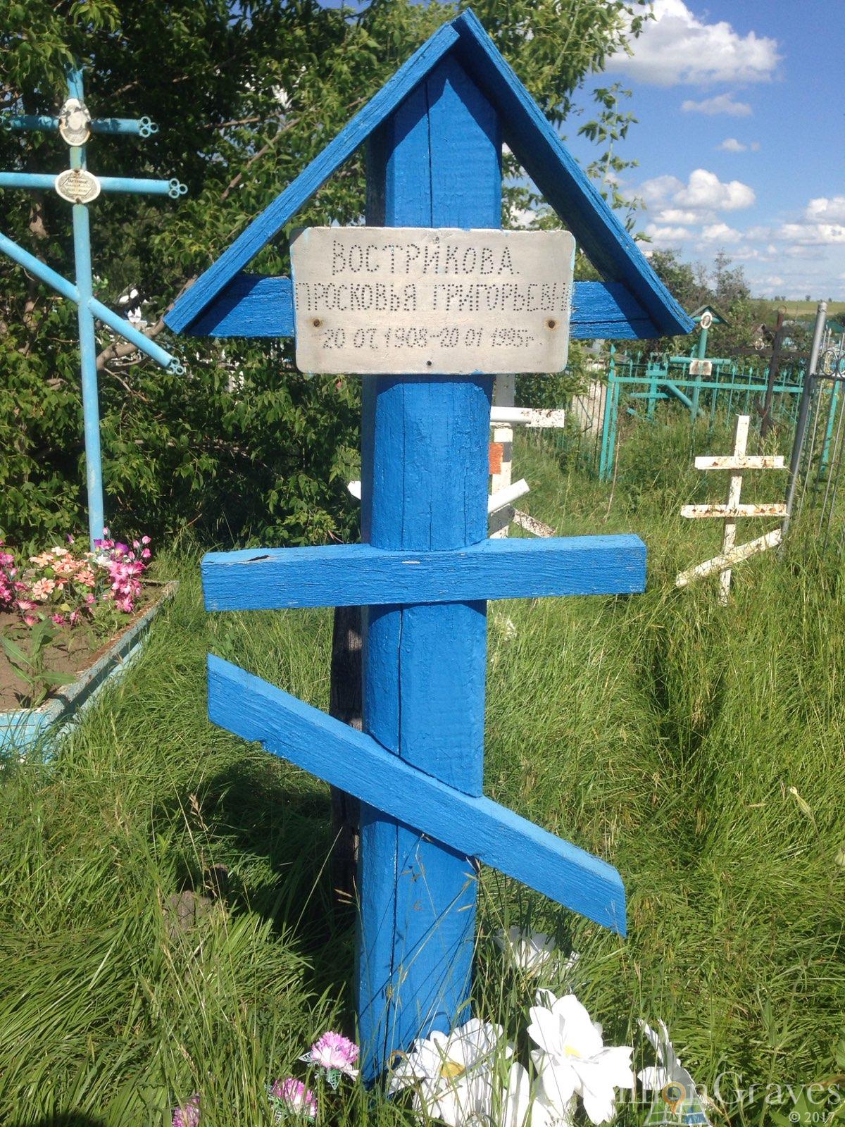 Вострикова Просковья Григорьевна