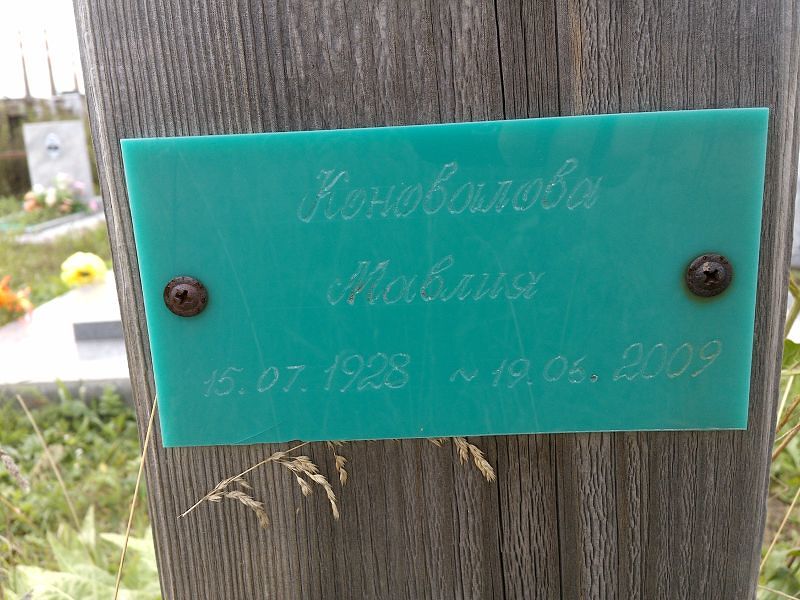 Мавлия Коновалова