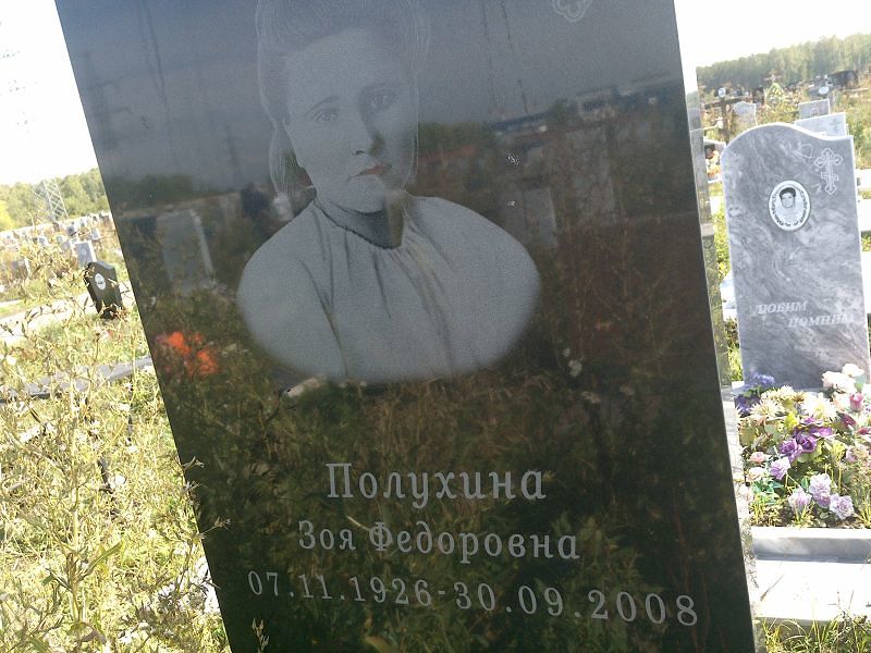 Полухина