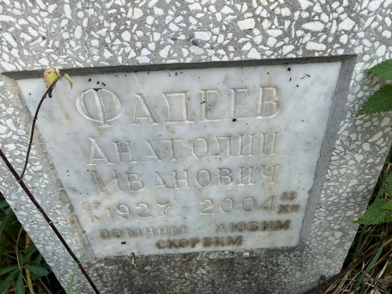 Фадеев