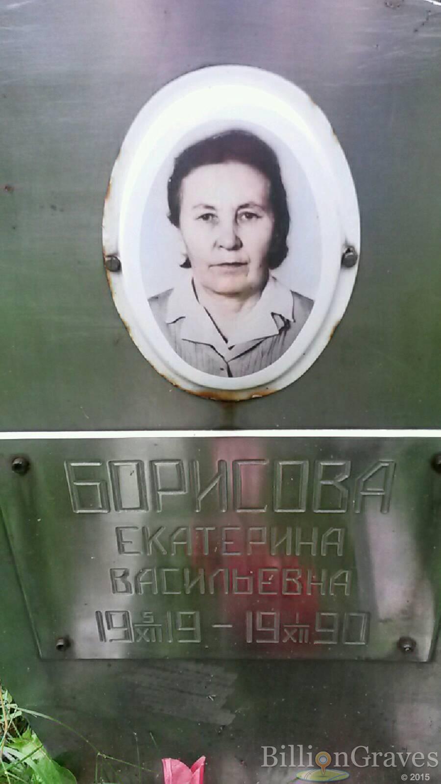 Борисова Екатерина Васильевна