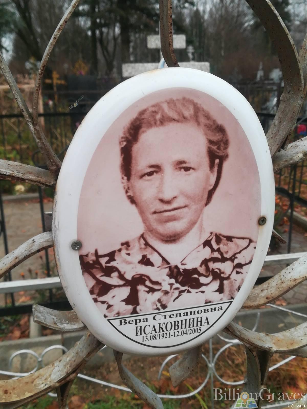 Исаковнина Вера Степановна