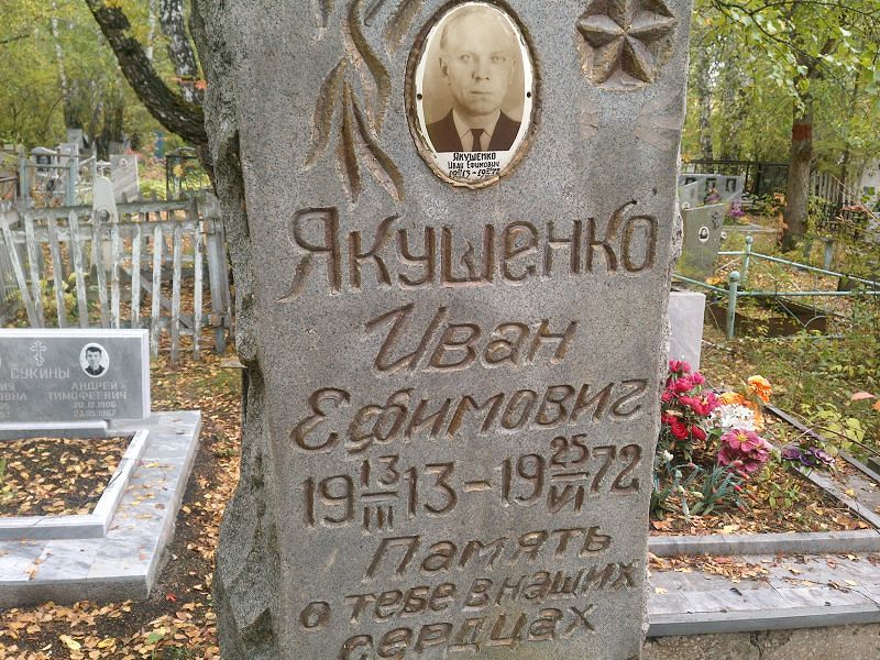 Якушенко
