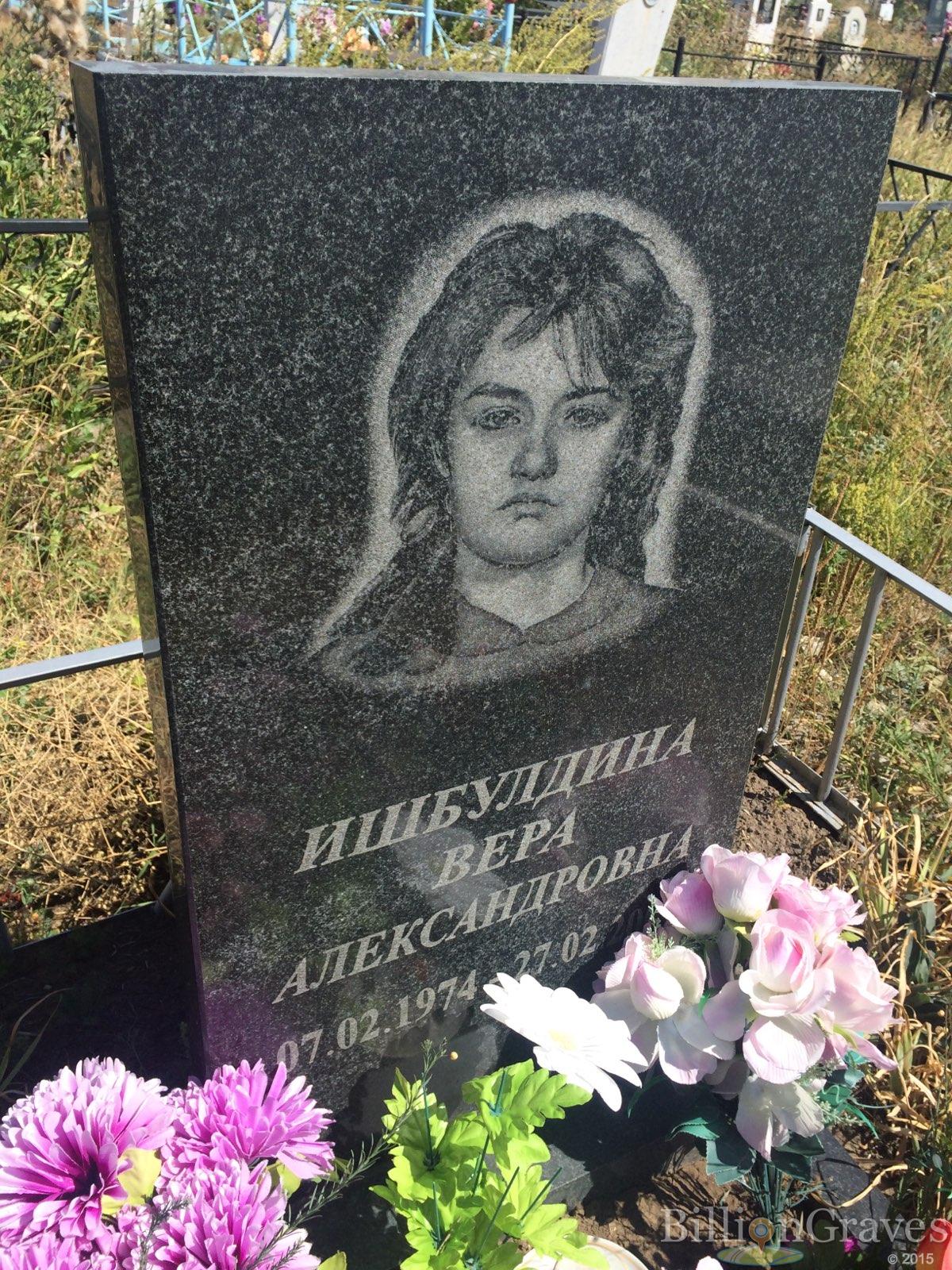 Ишбулдина Вера Александровна