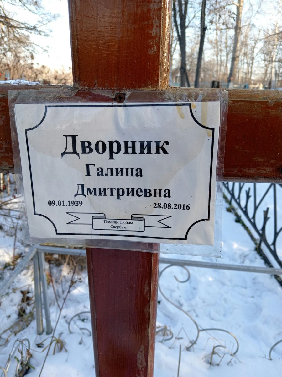 Дворник Галина Дмитриевна