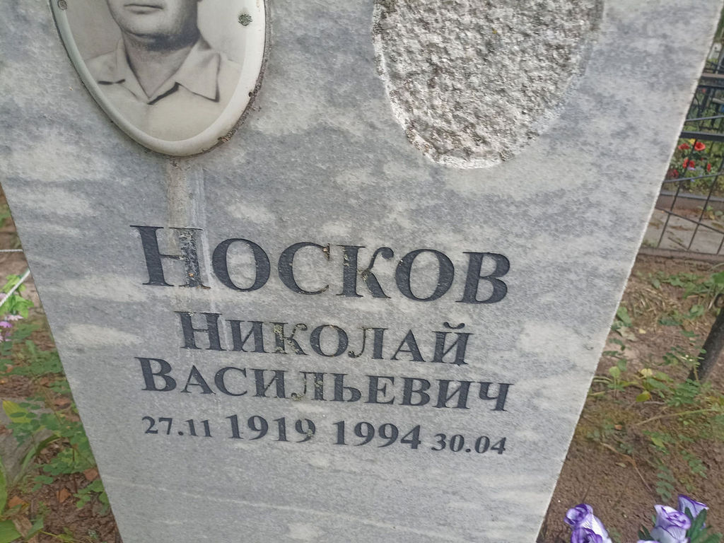 Носков Николай Васильевич
