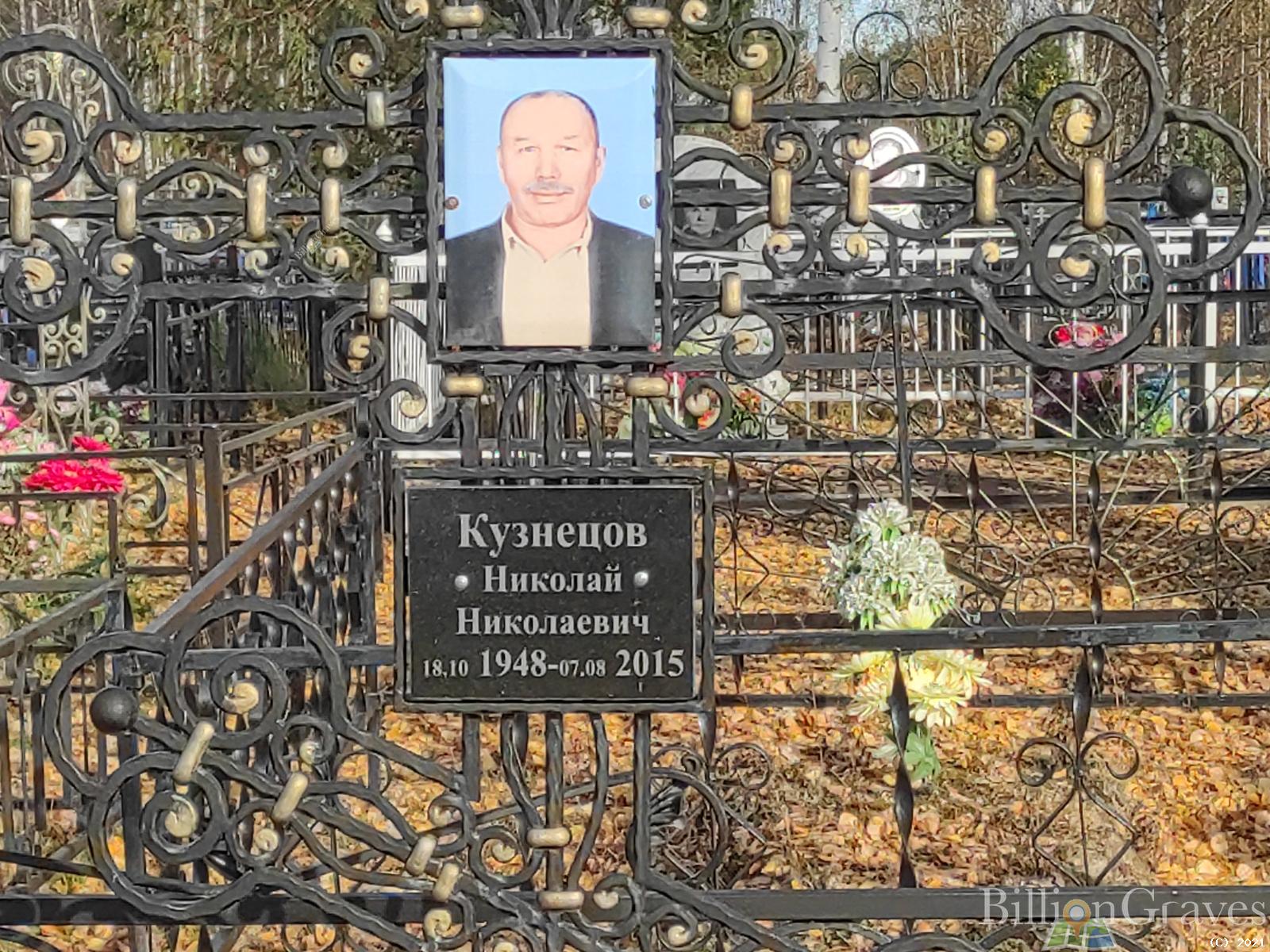 Кузнецов Николай Николаевич