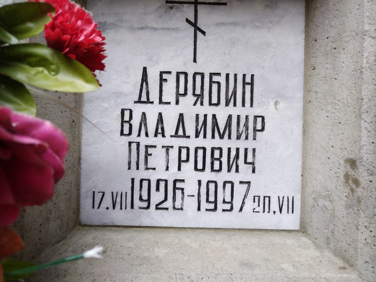 Дерябин Владимир Петрович