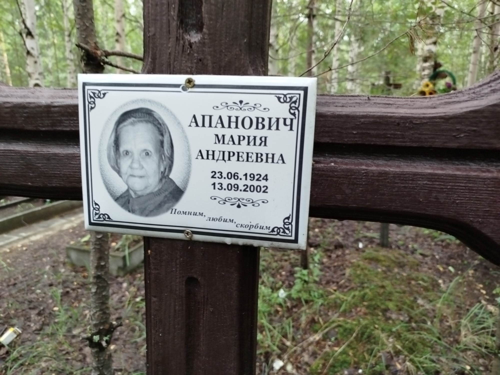 Апанович Мария Андреевна