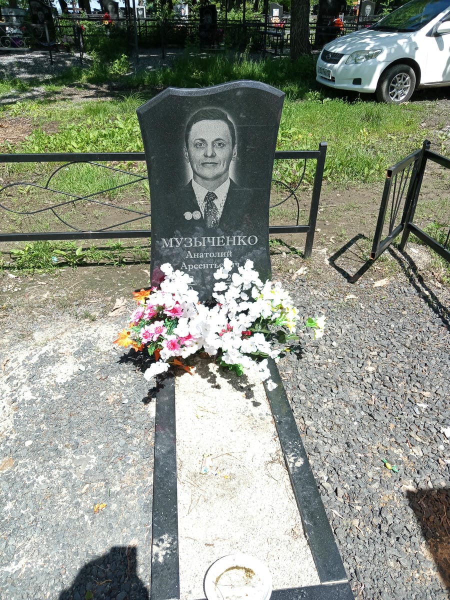 Музыченко Анатолий Арсентьевич