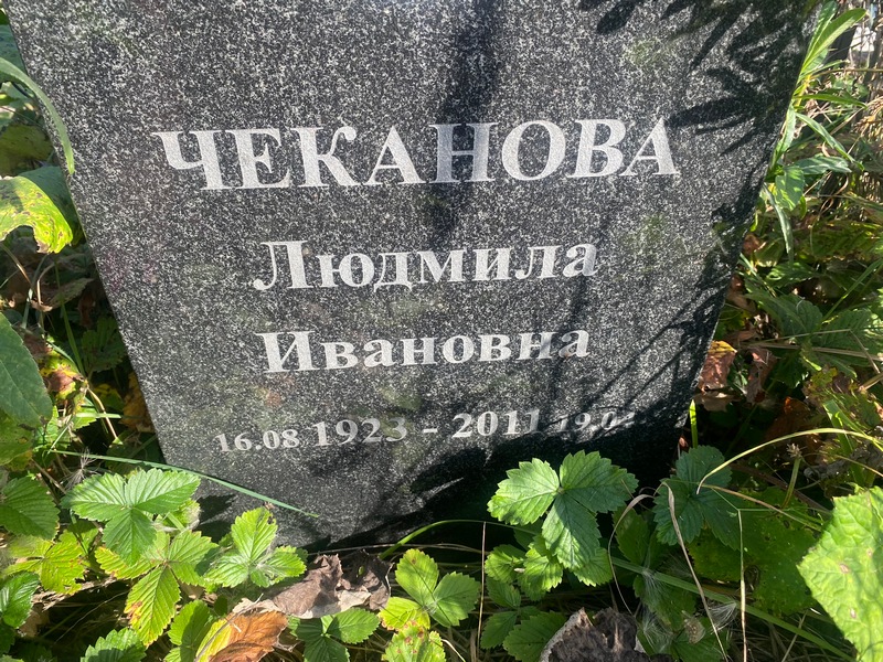 Чеканова